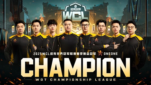 【25WCL春】ONEONE春季赛夺冠卫冕-赛后闲聊