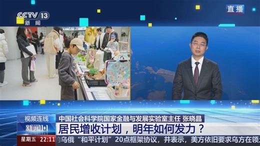 居民增收计划，明年如何发力？