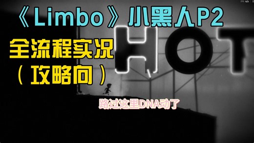 【Limbo】全流程实况（攻略向）合集 P2 （分p在合集里）