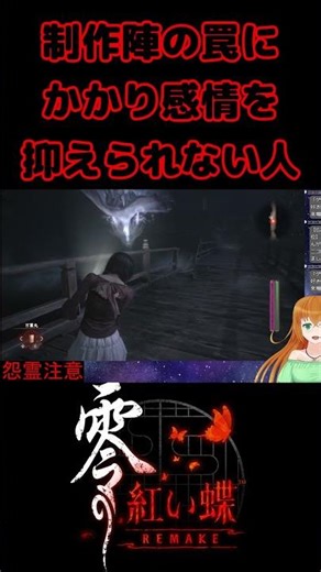 【零 ～紅い蝶～ REMAKE】制作陣の罠にかかり感情を抑えられない人【生放送切り抜き】 #ゲーム実況 #紅い蝶