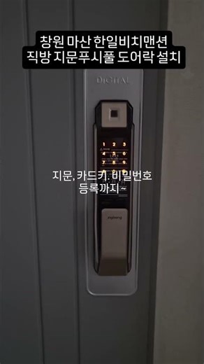 마산 해운동 직방 지문 푸시풀 도어락 설치 🔐 보강판 작업까지 완료!