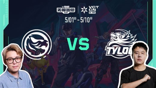 【2026VCT CN 第一赛段】5月3日 TYL vs TEC //夜莲&babyblue解说