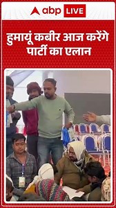 Humayun Kabir Party News: Humayun Kabir आज करेंगे पार्टी का एलान | ABPLIVE