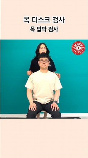 혹시 나도 목 디스크? 이 검사 해보세요. 경추 압박 검사. cervical compression test. 방사통증상 #목통증 #신경손상 #팔저림 #specialtests