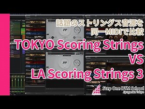 TOKYO Scoring Strings VS LA Scoring Strings3同じMIDIで比較
