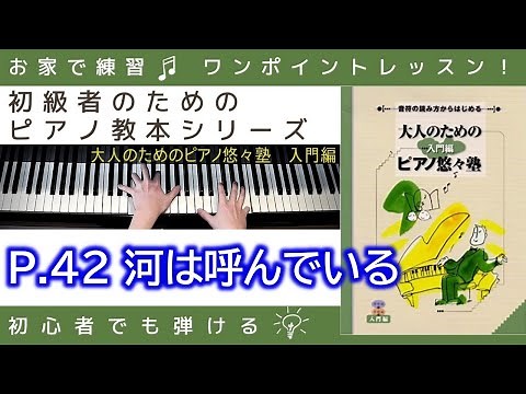 【 P.42 河は呼んでいる 】大人のためのピアノ悠々塾『 入門編 』～初級者のためのピアノレッスン～