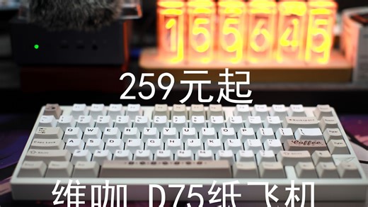 维咖D75纸飞机——259元起三模热插拔75%配列铝坨坨机械键盘
