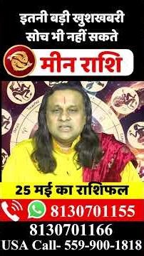 मीन राशि 25 मई 2026 राशिफल | Meen Rashi 2026 | Pisces Horoscope | by Acharya Vani