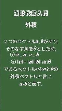 線形代数入門 - ２つのベクトルの外積