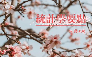 统计学速成第八章 参数估计