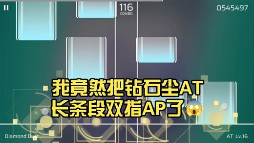 我竟然把钻石尘AT长条段双指AP了😱