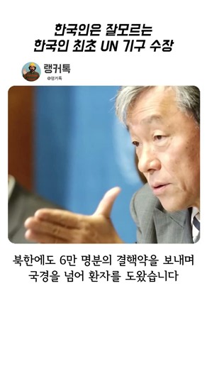 한국인이 잘 모르는 한국인 최초 UN기구 수장