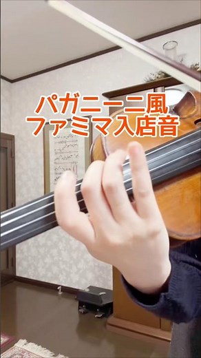 パガニーニ風ファミマ入店音 （重音パターン訓練含）