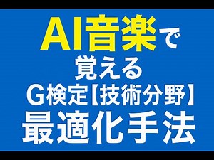 AI音楽で覚えるG検定【技術分野】最適化手法 #g検定