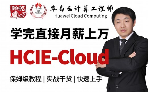 2025年零基础快速入门华为云计算HCIA/HCIP/HCIE-Cloud Computing系统教程，学完直接月薪上万