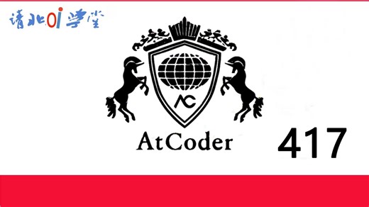 AtCoder 初学者竞赛 417比赛讲解（ABC417）