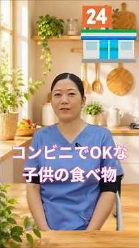 コンビニで買っても大丈夫？子供の食べ物の選び方 #子育て #子育て応援 #食育 #子供の食事 #子供のおやつ #育児の悩み #子育てママ #子育てパパ #みゆき先生