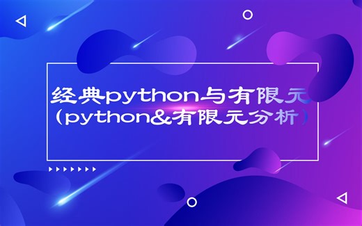 经典python与有限元(python&有限元分析)