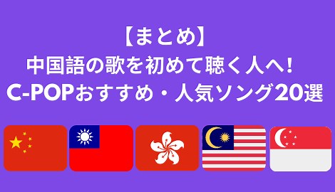 【まとめ】中国語の歌 CPOPおすすめ・人気20選 有名ランキング｜C-POPマニア〜中国語歌詞の和訳〜