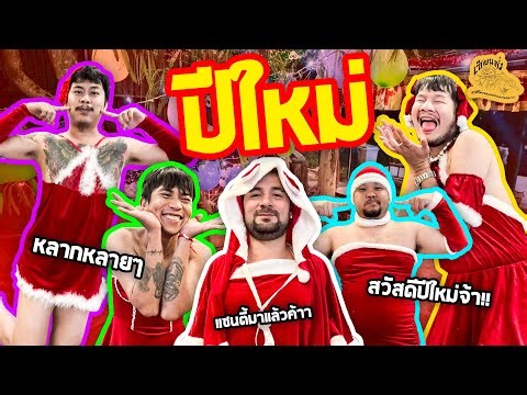 เซียนหรั่ง - วิถีชีวิตแบบมะลายยายอยาก l ตอน ของขวัญต้อนรับปีใหม่