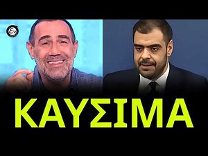 ΚΑΝΑΚΗΣ σε ΜΑΡΙΝΑΚΗ: ΑΚΟΥΣΤΕ τι ΔΙΚΑΙΟΛΟΓΙΑ βρήκαν για να ΜΗΝ μειωθεί ο ΦΟΡΟΣ ΚΑΥΣΙΜΩΝ.