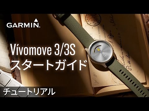 【操作方法】vívomove 3/3S：スタートガイド