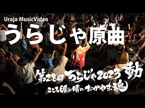 うらじゃ原曲 「第28回うらじゃ2023 総おどり」【うらじゃTV】"Uraja MusicVideo"