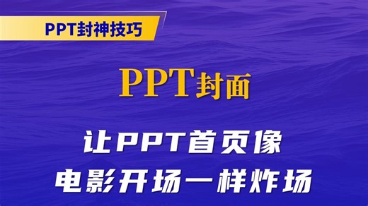 动态封面动画教程：让PPT首页像电影开场一样炸场