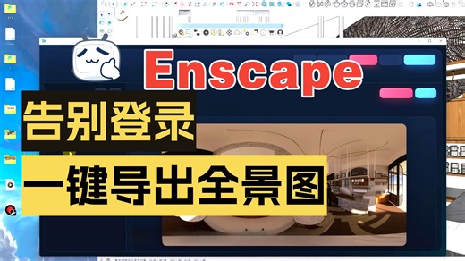 Enscape全景图一键提取插件无需账号登陆免费分享