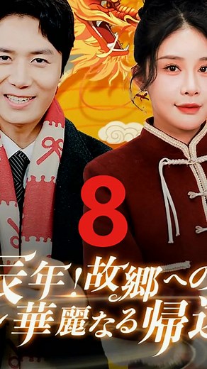 辰年！故郷への華麗なる帰還 (8) #movie #films
