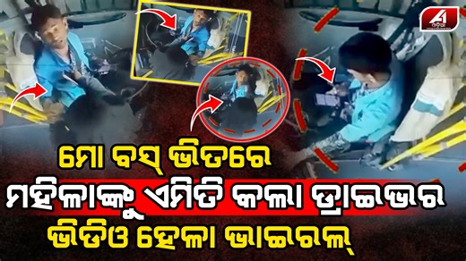 A1 Odia News on Instagram: "#ଏକୁଟିଆ_ମହିଳାଙ୍କୁ_ଆମ_ବସରେ #ଡ୍ରାଇଭର_କଲା_ଏମିତି ଆମ ବସ ଭିତରେ କେହି ନଥିବାର ସୁଯୋଗ ନେଇ ମହିଳାନ୍କ ସହ ଏମିତି କଲା ଡ୍ରାଇଭର ଭିଡିଓ ହେଲା ଭାଇରଲ l AMA BUS DRIVER l ⁨@A1odia⁩ #amabus #mobus #busdriver #latesupdates #trendingnews #insidethebus #A1Odia #Odianews #Odishanews #A1TVOdisha"