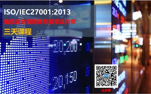 ISO27001标准及内审理解 三天18小时课程