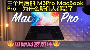老外评测：三个月后的M3Pro MacBook Pro - 为什么所有人都错了？