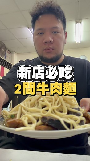 新店必吃兩間牛肉麵推薦