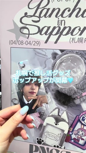 【札幌】推し活グッズ専門店がPARCOにオープン🩵 2026年4月8日から29日まで、札幌パルコで「PNCA POPUP in 札幌PARCO 」がスタート✨ kpopメインかなとダメもとで行ってみたらレジ前でINIを発見🥲 在庫はあるだけ並んでいて毎週水曜に新しいモノが入荷するそうです💭 #推し活グッズ専門店 #PNCA #パンチャ #INI #髙塚大夢 @PNCA【推し活グッズ専門店🎀】