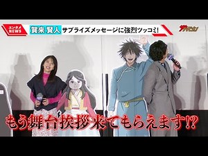浜辺美波＆賀来賢人、神谷浩史ら豪華声優陣からのサプライズメッセージに強烈ツッコミ!「もう舞台挨拶来てもらえます!?」『金の国 水の国』公開記念舞台挨拶