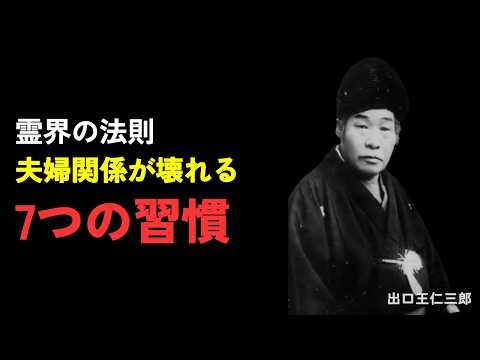 【99%が知らない】夫婦関係を壊す"無意識の習慣"7選｜やめた瞬間から運命が変わる【出口王仁三郎】｜朗読｜偉人の言葉｜霊界の法則