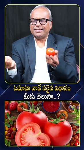 టమాటాని ఇలా వాడుతున్నారా? ఆగండి! #tomatoes #healthtips #healthylifestyle #trendingreels