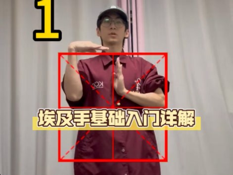 那些容易忽略的细节，超入门Tutting📐盒子概念box📦框架跟练与细节拆解#tutting教学 #埃及手教学 #广州街舞教学 #零基础学舞蹈