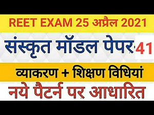 REET 2021// Sanskrit Model Paper// संस्कृत 30 महत्वपूर्ण प्रशन// test-41