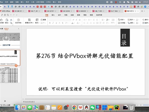 第276节 结合PVbox讲解光伏储能配置-光伏公开课