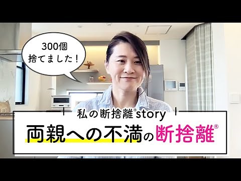 【断捨離ストーリー】婚礼タンスを断捨離したら両親への不満が断捨離できた理由