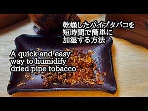 乾燥したパイプタバコを超簡単に加湿する方法 /A quick and easy way to humidify dried pipe tobacco