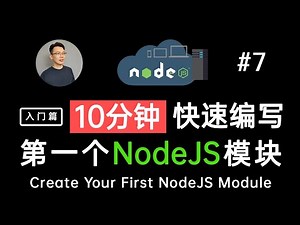【NodeJS 教学】10分钟学会编写和引用第一个NodeJS模块 (实操module.exports, exports, require语句) | Create 1st NodeJS Module