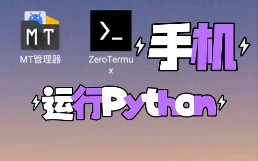 【Termux】用安卓编写并运行Python