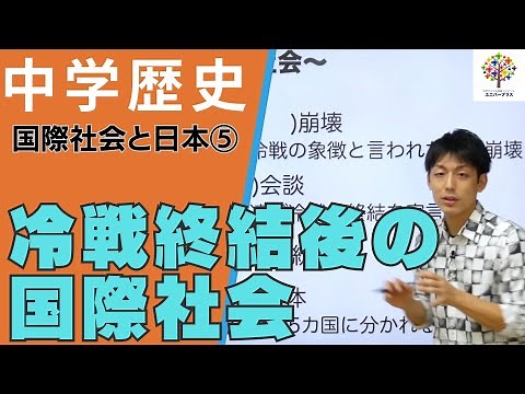 【中学歴史(89)】国際社会と日本④〜冷戦終結後の国際社会〜Byユニバープラス