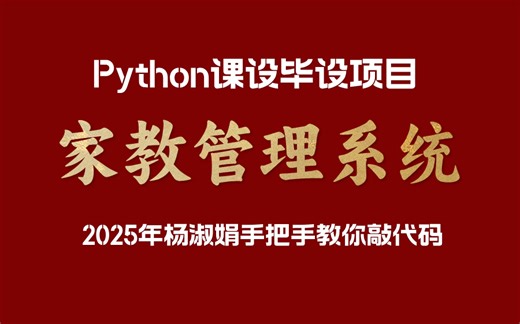 2025年【最新Python项目】手把手教你用Python实现家教管理系统（附源码）_家教管理系统_Python项目_Python毕设_Python实战