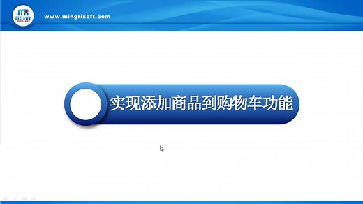 16.7.5实现添加商品到购物车功能