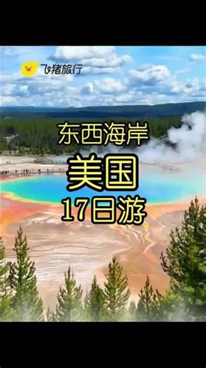 美国东西海岸17天｜一次走遍美式经典全境 纠结美国旅行怎么选路线？东西海岸全景深度长线直接拿捏，不走回头路，一站式吃透大美风光～✅整整17天纵贯美东美西，沉浸式打卡五大王牌国家公园黄石独有的地热秘境、大提顿雪山环抱的澄澈湖泊✅布莱斯峡谷赤红岩柱碰撞绝美日落羚羊彩穴光影流转，每一帧都是治愈大片尼亚加拉大瀑布奔腾轰鸣，亲身感受大自然磅礴力量✅一边沦陷纽约、洛杉矶的摩登都市繁华一边奔赴