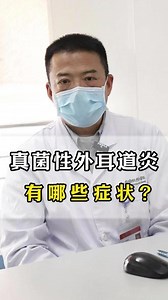 真菌性外耳道炎，有哪些症状？ #外耳道炎 #真菌性外耳道炎 #耳鼻喉龙孝斌 #深圳仁树耳科龙孝斌 #耳科龙孝斌